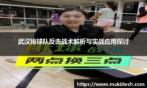 武汉排球队反击战术解析与实战应用探讨